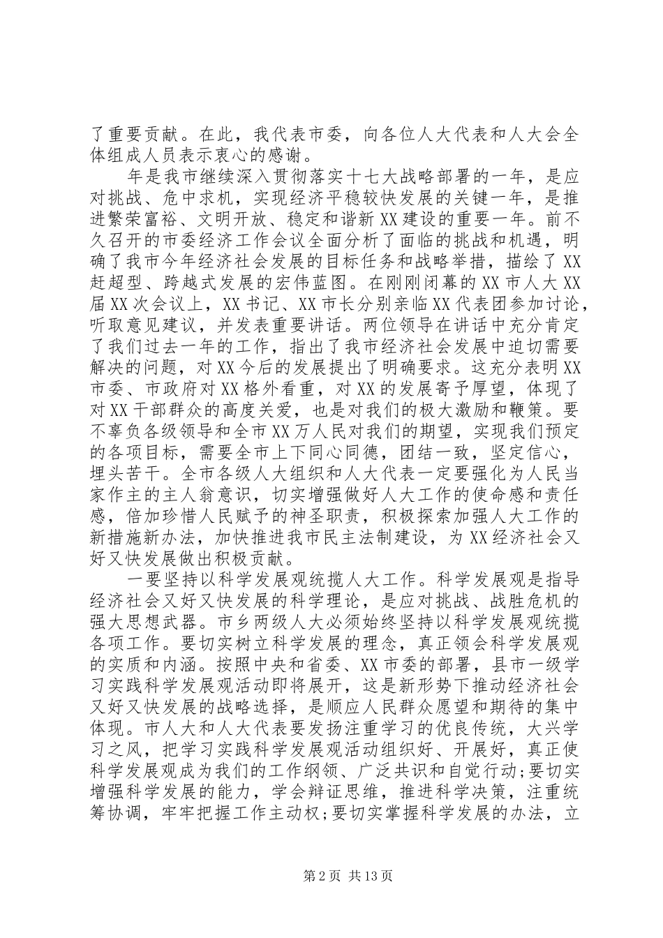 书记人大闭幕讲话稿_第2页