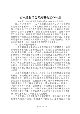 市水业集团公司政研会工作计划