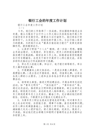 银行工会的年度工作计划