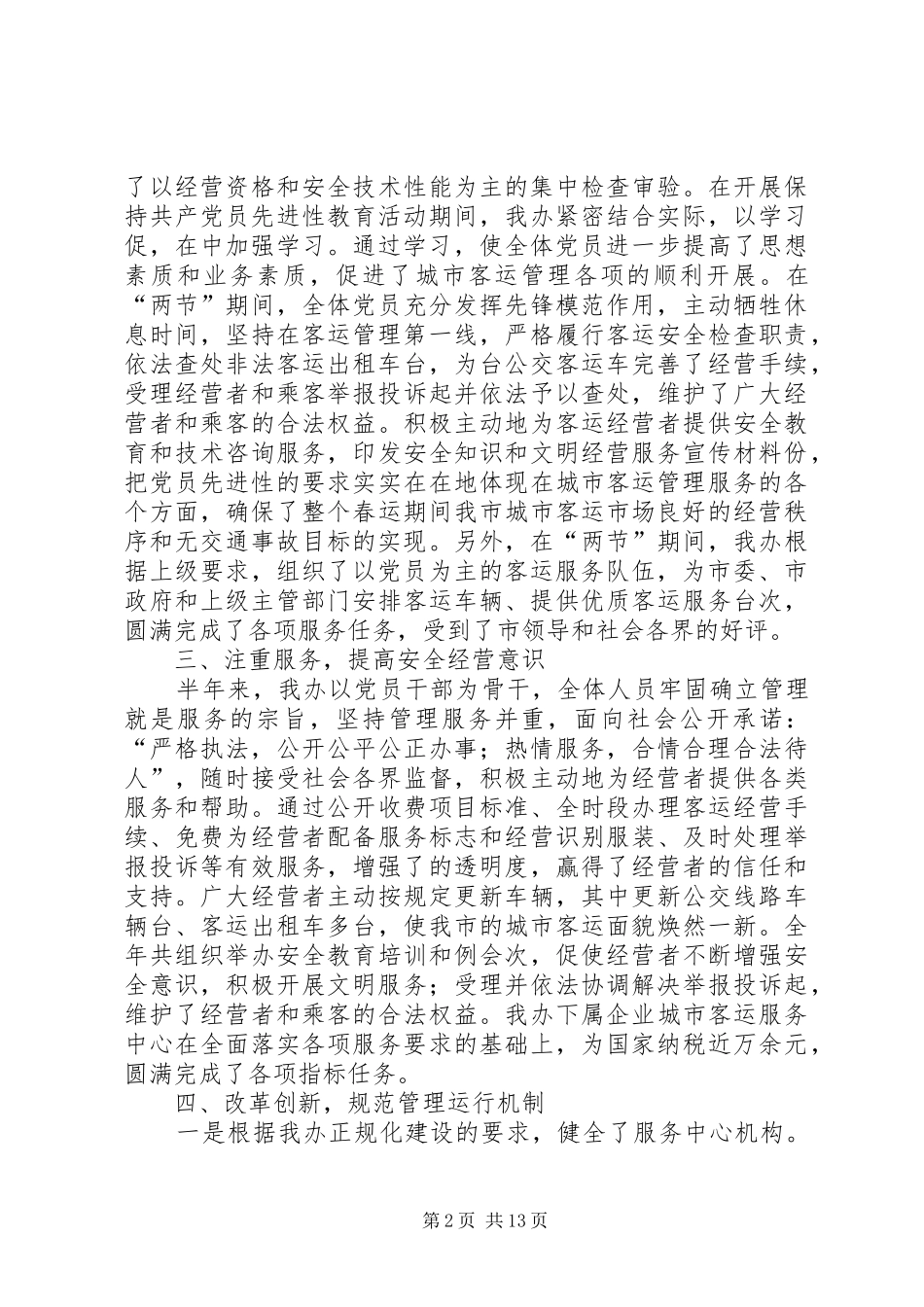 客运办上半年工作总结及下半年工作计划_1_第2页
