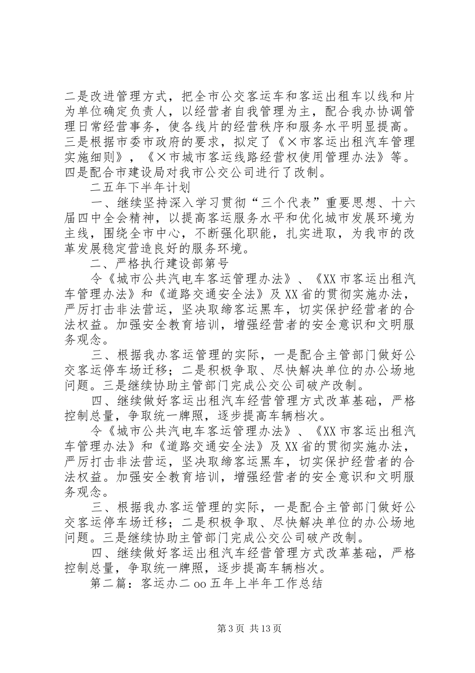 客运办上半年工作总结及下半年工作计划_1_第3页