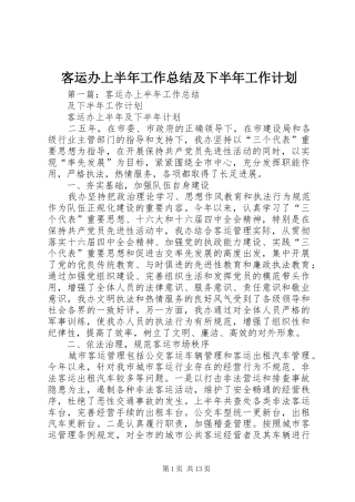 客运办上半年工作总结及下半年工作计划_1