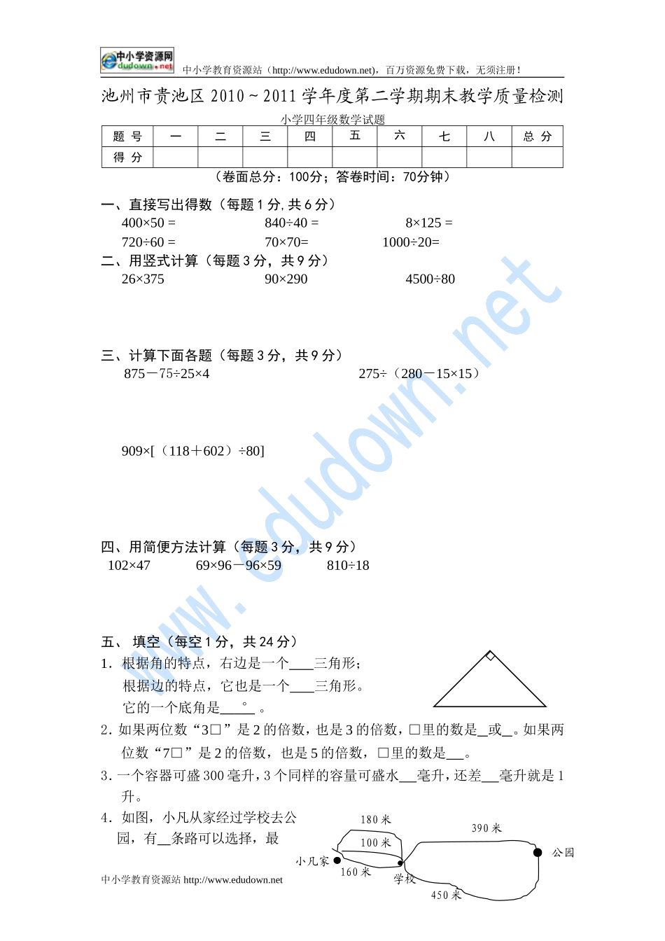 2010～2011学年度池州市贵池区四年级下期末数学试题_第1页