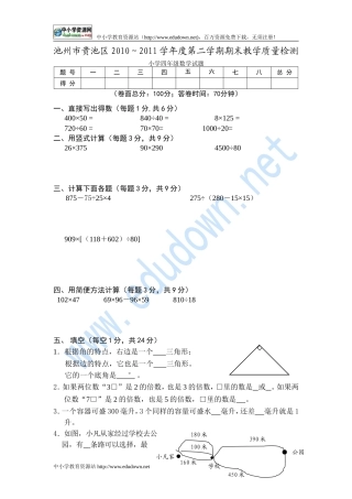 2010～2011学年度池州市贵池区四年级下期末数学试题