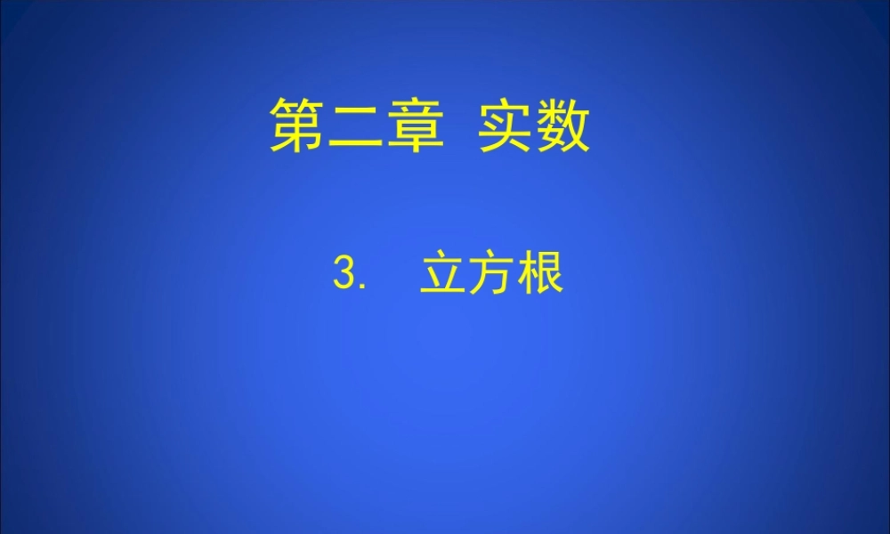 3立方根演示文稿
