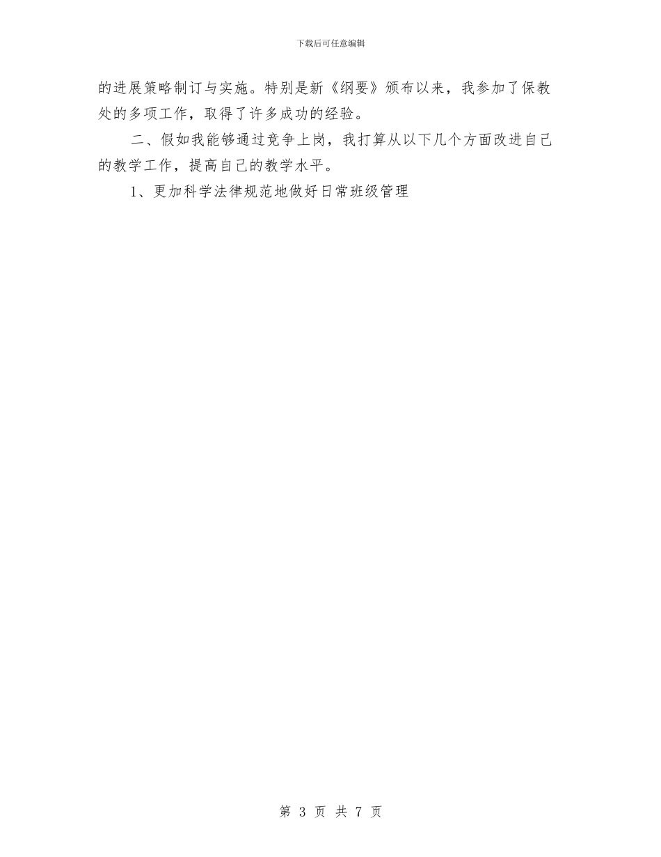 幼儿园教师竞聘演讲稿范本与幼儿园教师第一周工作计划汇编_第3页