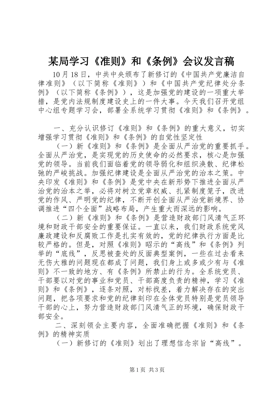 某局学习《准则》和《条例》会议发言稿_第1页