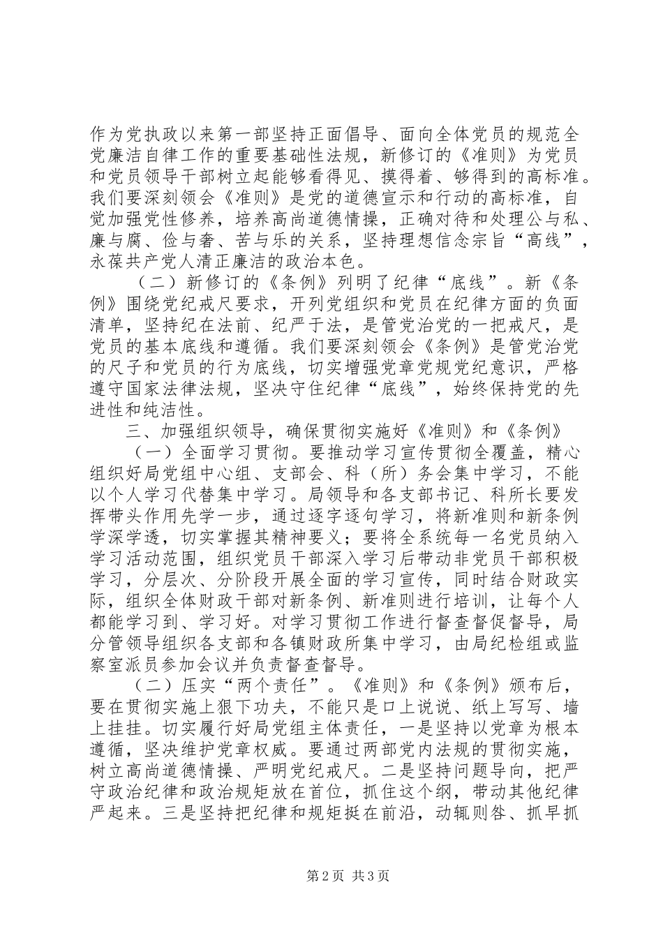 某局学习《准则》和《条例》会议发言稿_第2页