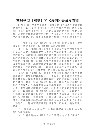 某局学习《准则》和《条例》会议发言稿