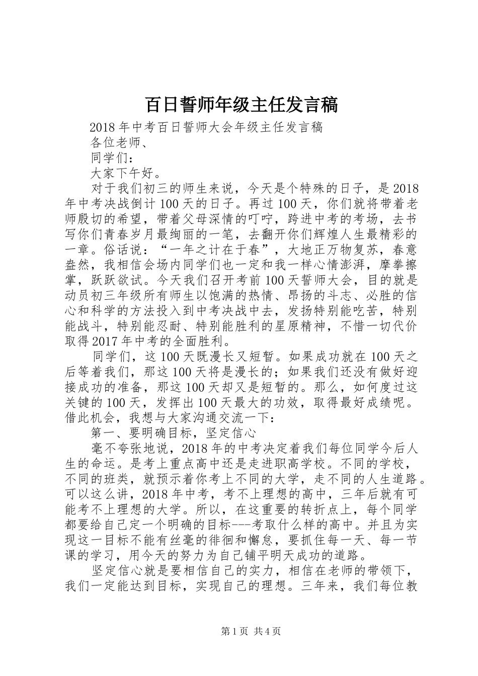 百日誓师年级主任发言稿_第1页