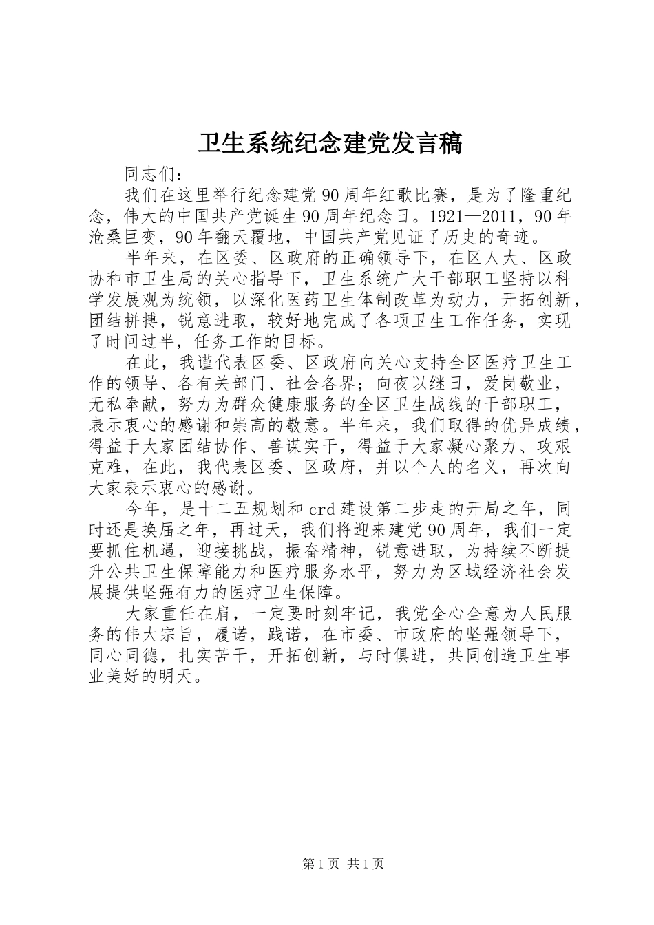 卫生系统纪念建党发言稿_第1页