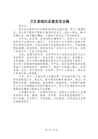卫生系统纪念建党发言稿
