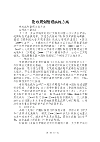 财政规划管理实施方案