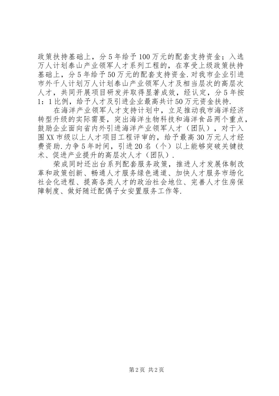 威海荣成出台《关于实施荣成“百千万英才计划”的意见》-威海到荣成_第2页