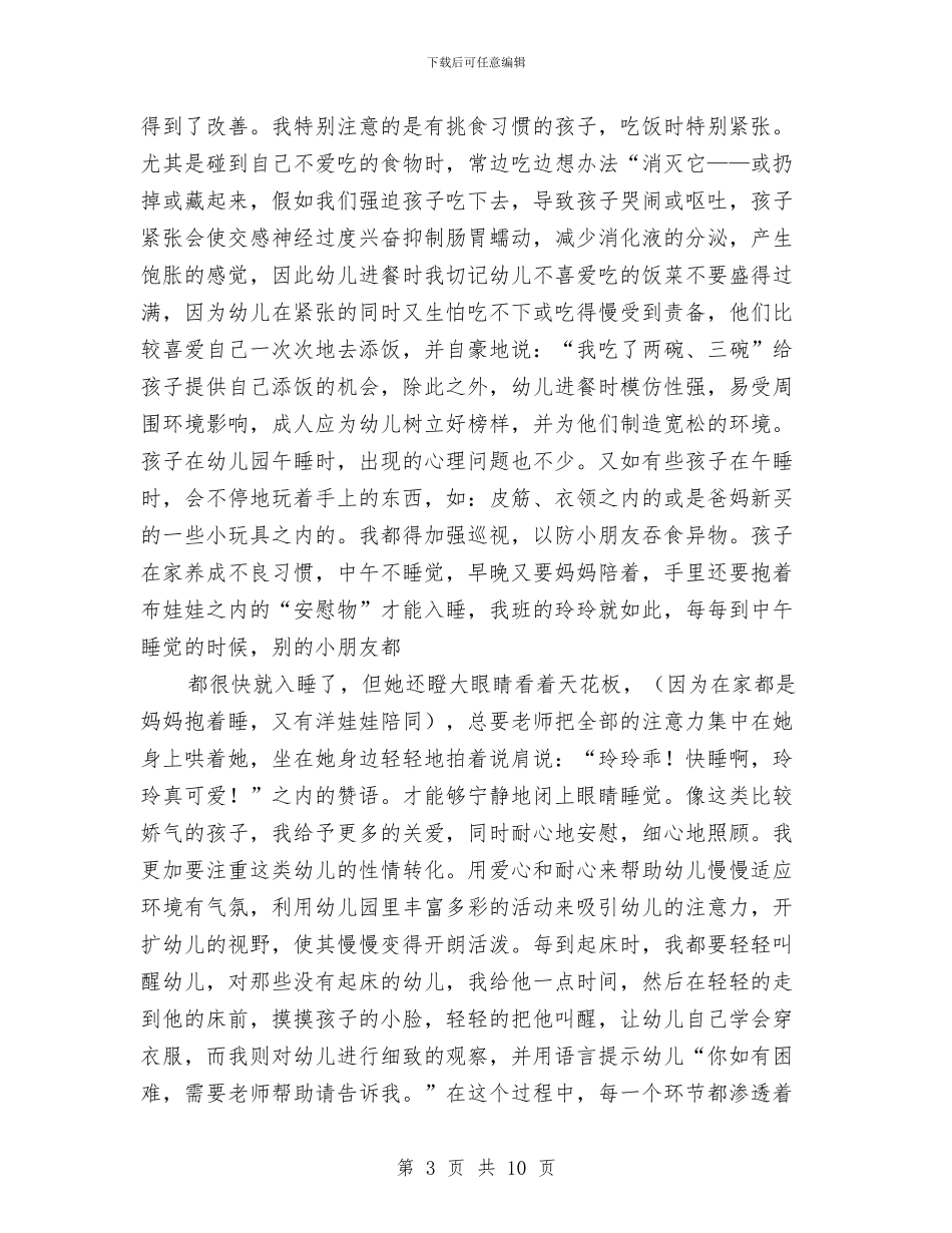 幼儿园教师竟聘演说稿与幼儿园教师第一周工作计划汇编_第3页