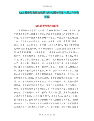 幼儿园教师竟聘演说稿与幼儿园教师第一周工作计划汇编