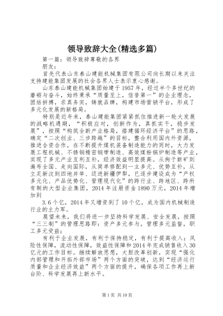 领导致辞大全(精选多篇)