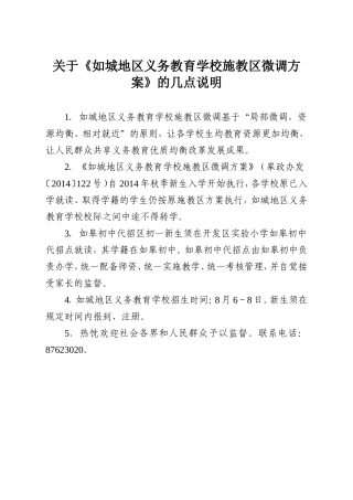 关于《如城地区义务教育学校施教区微调方案》的几点说明1