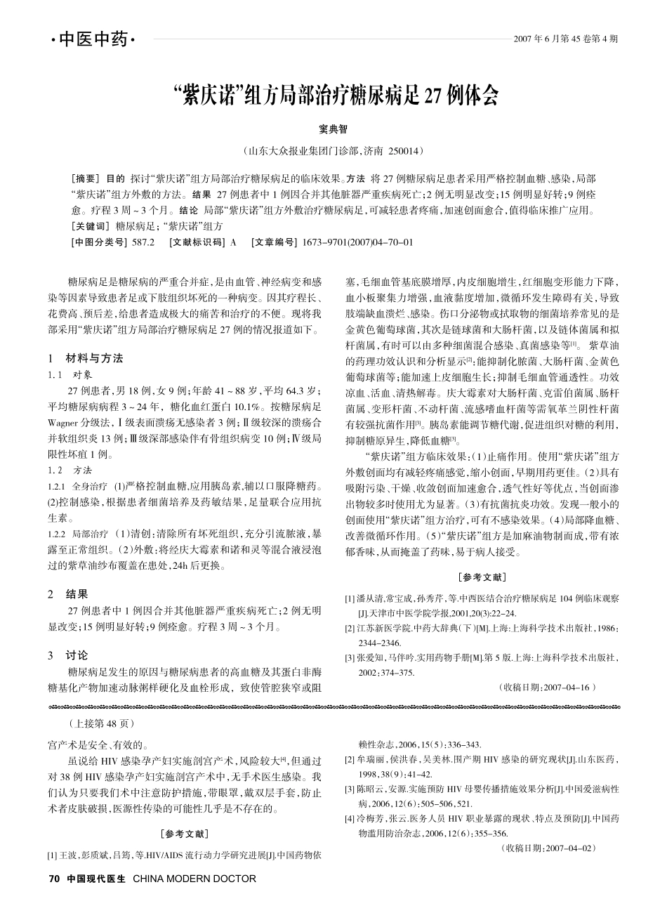 “紫庆诺”组方局部治疗糖尿病足27例体会_第1页