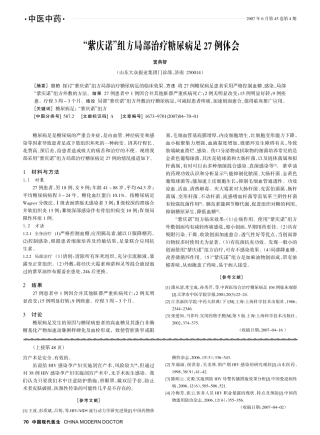 “紫庆诺”组方局部治疗糖尿病足27例体会