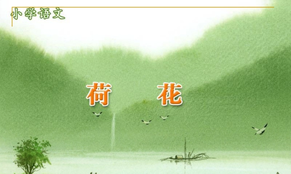 人教版小学语文三年级下册《荷花》课件 (2)