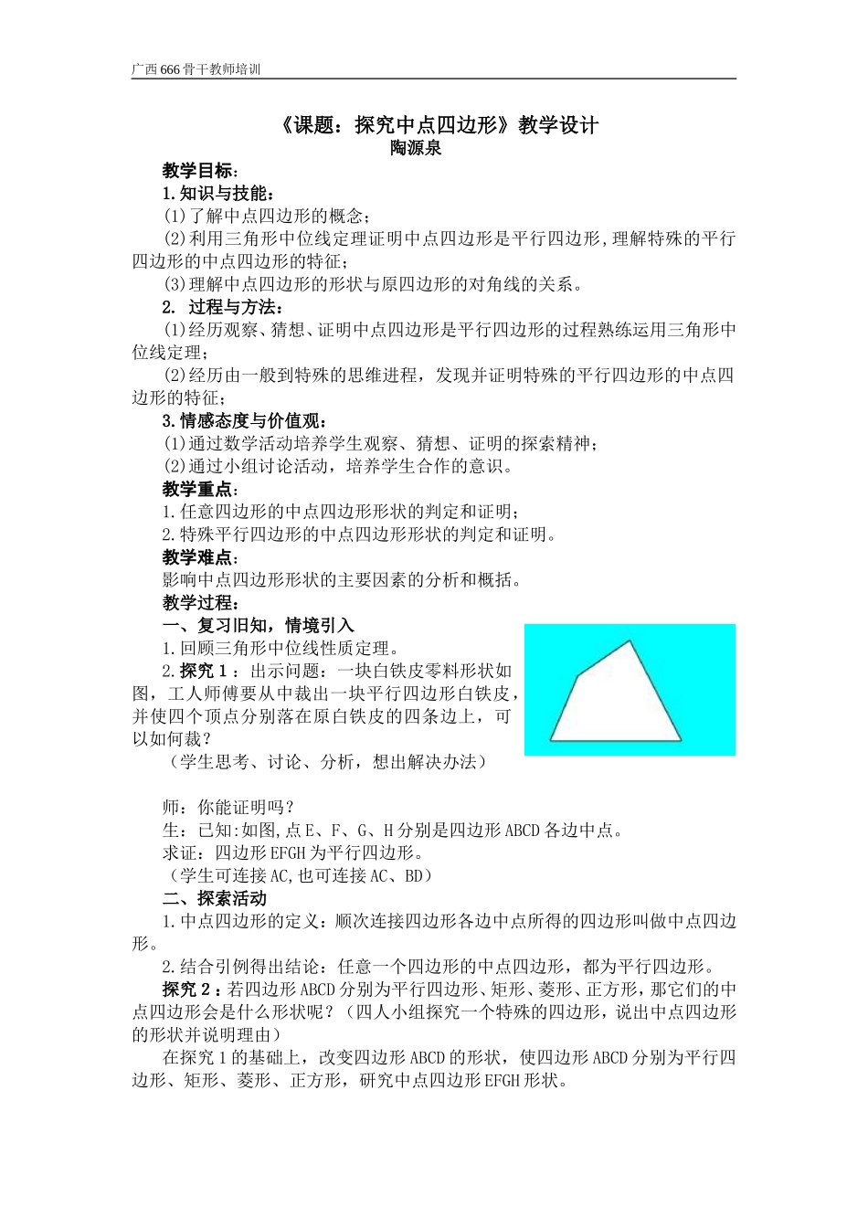课题：中点四边形教学设计_第1页