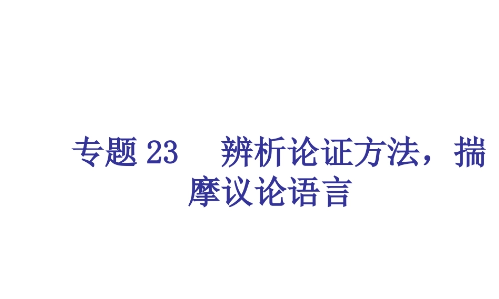 专题23-辨析论证方法，揣摩议论语言（20页）