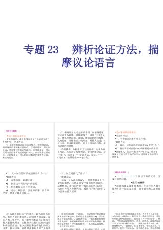 专题23-辨析论证方法，揣摩议论语言（20页）