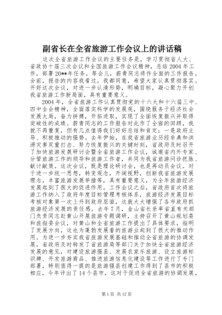副省长在全省旅游工作会议上的讲话稿