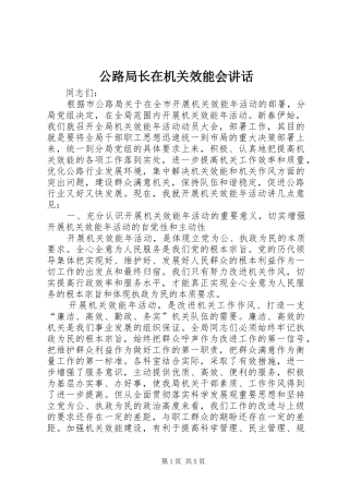 公路局长在机关效能会讲话