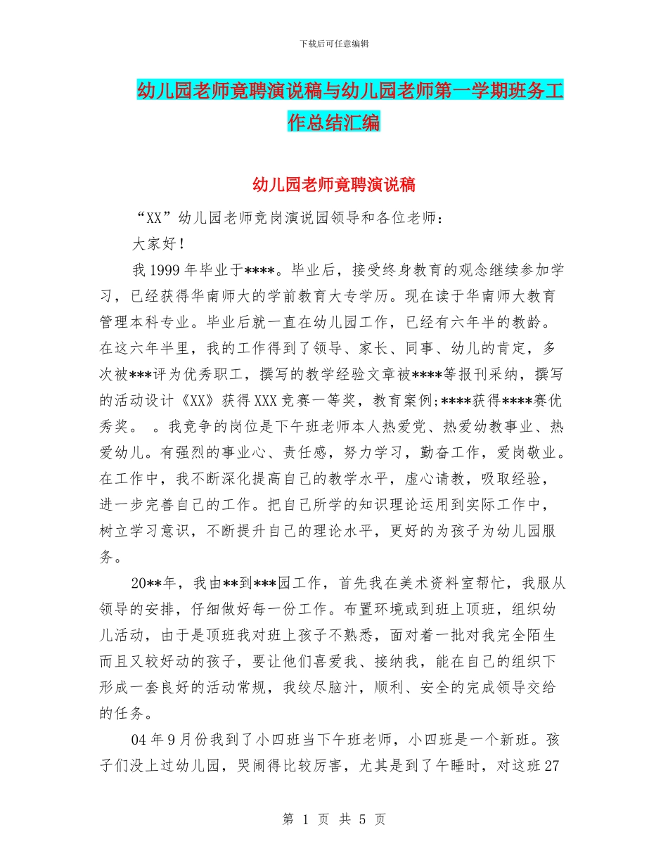 幼儿园教师竟聘演说稿与幼儿园教师第一学期班务工作总结汇编_第1页