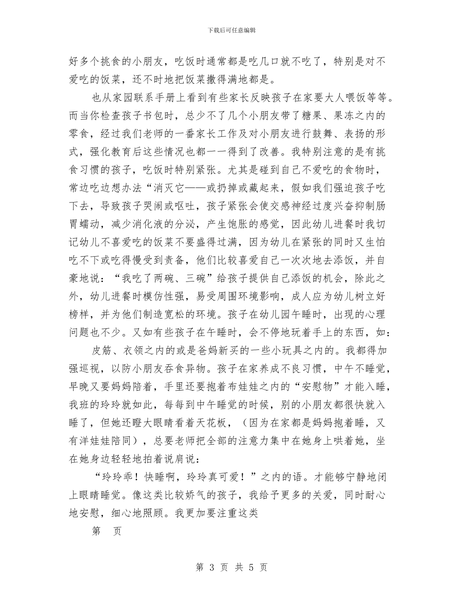 幼儿园教师竟聘演说稿与幼儿园教师第一学期班务工作总结汇编_第3页
