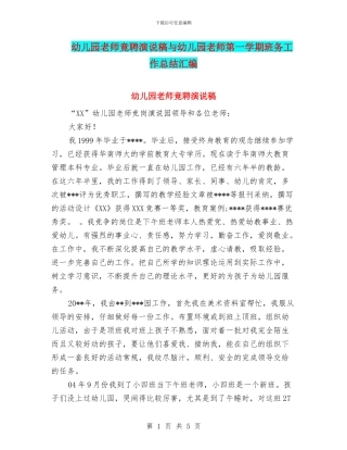 幼儿园教师竟聘演说稿与幼儿园教师第一学期班务工作总结汇编