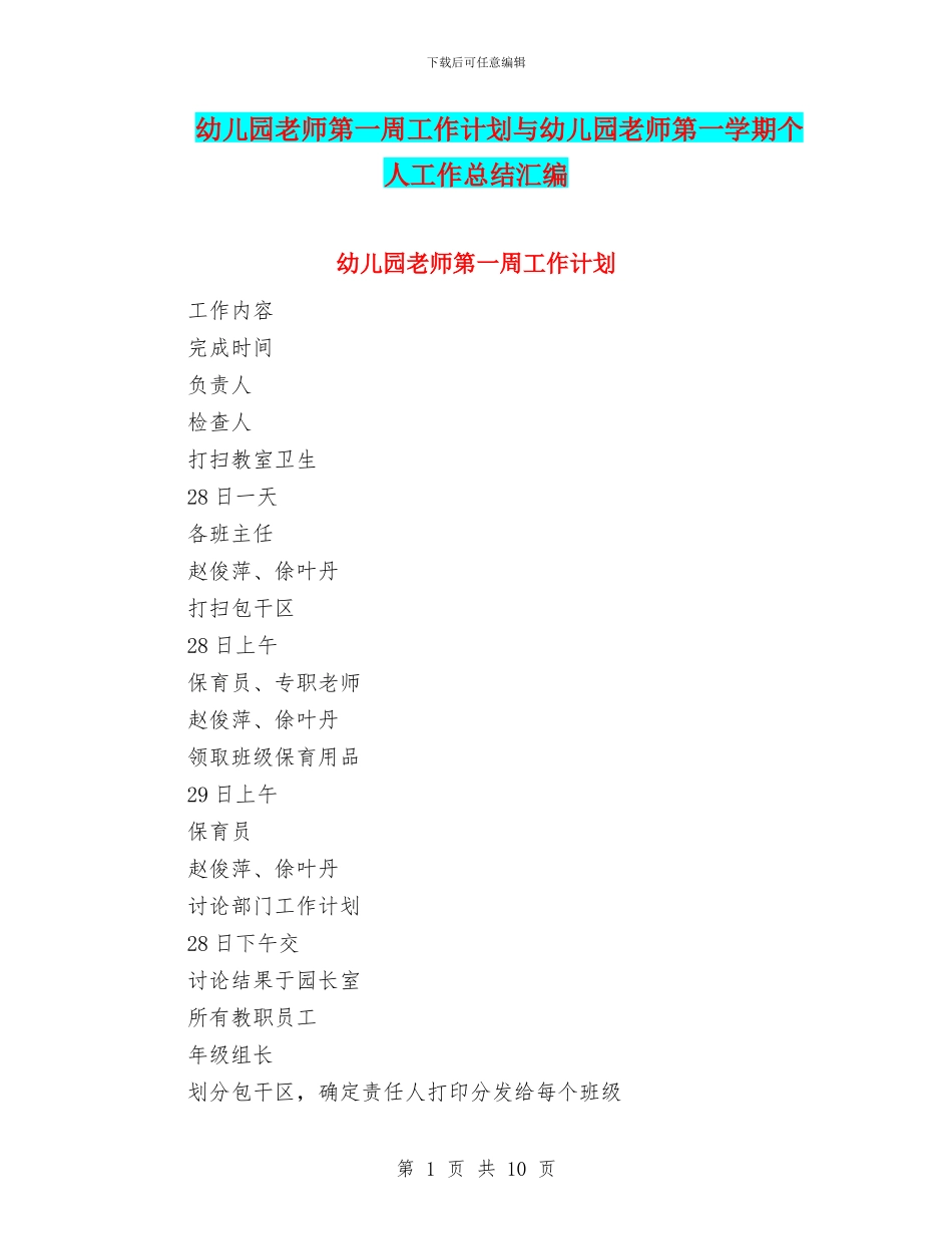 幼儿园教师第一周工作计划与幼儿园教师第一学期个人工作总结汇编_第1页