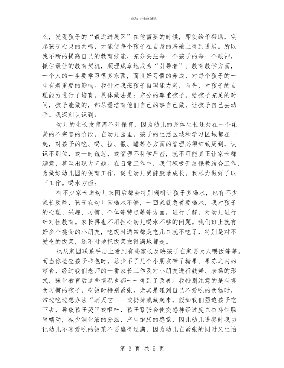 幼儿园教师竟聘演说稿_第3页