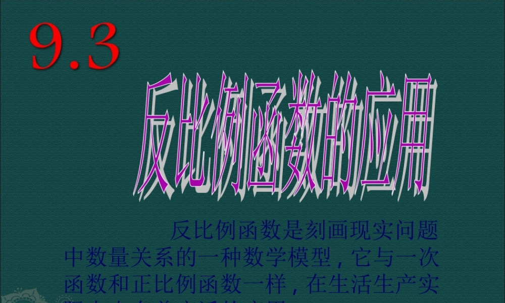 八年级数学下册 9.3反比例函数的应用课件1 苏科版 课件