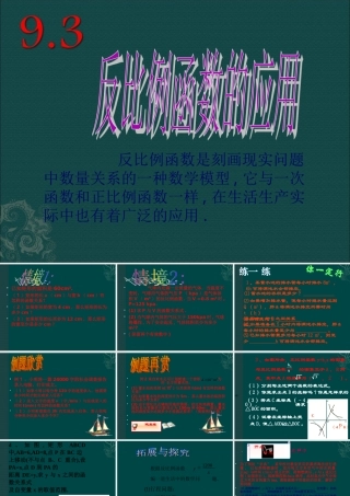 八年级数学下册 9.3反比例函数的应用课件1 苏科版 课件
