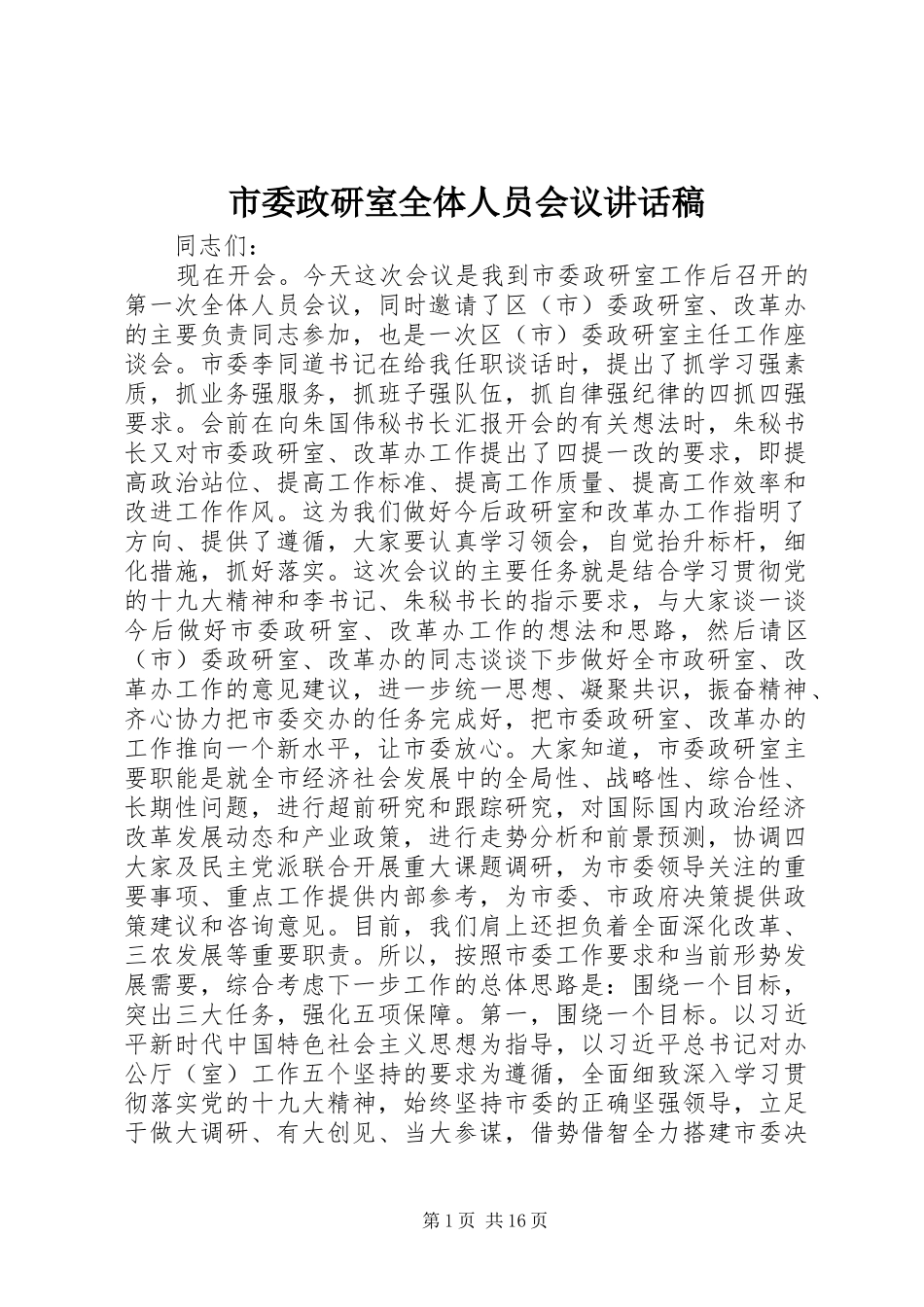 市委政研室全体人员会议讲话稿_第1页