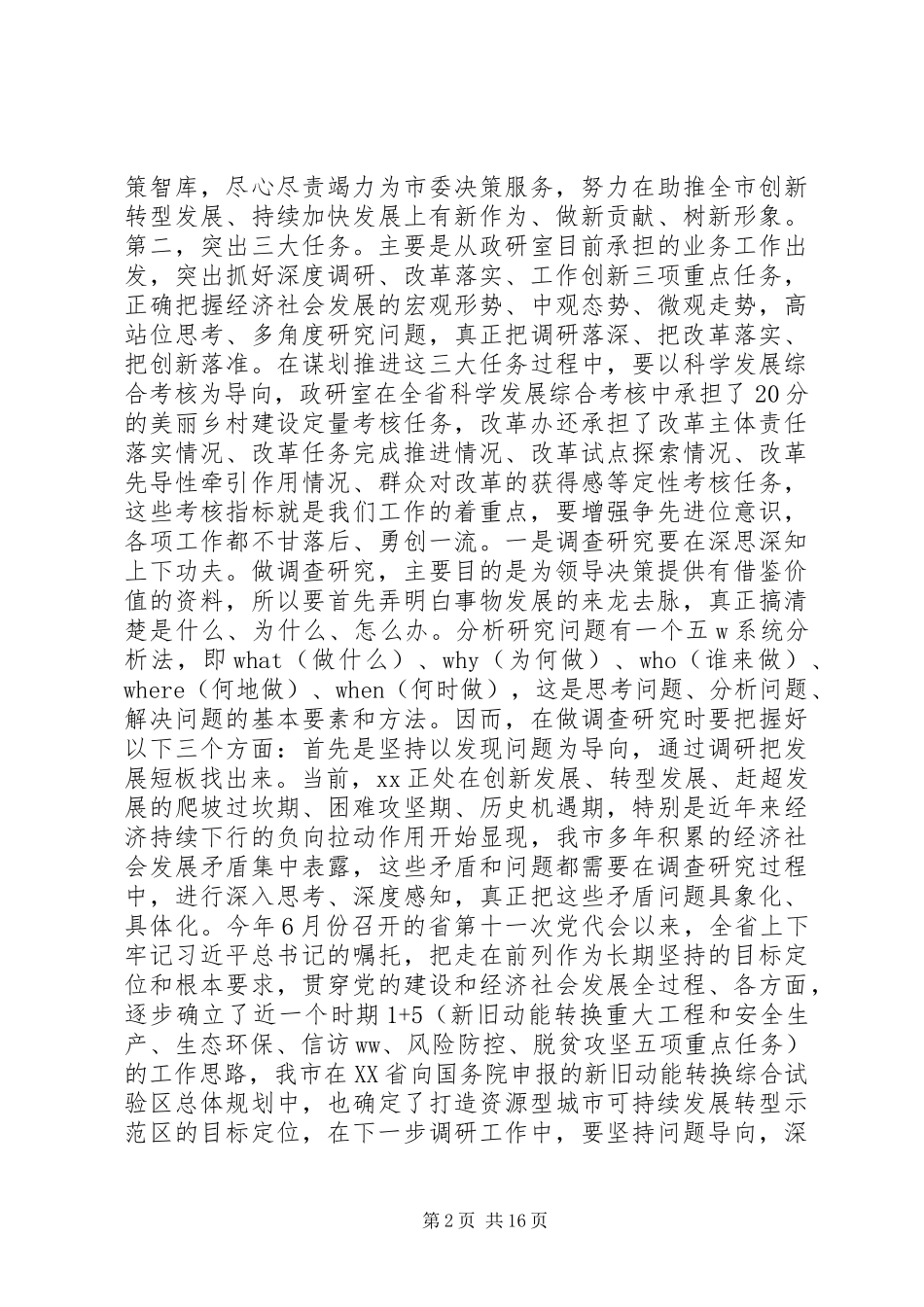 市委政研室全体人员会议讲话稿_第2页