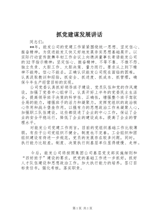 抓党建谋发展讲话