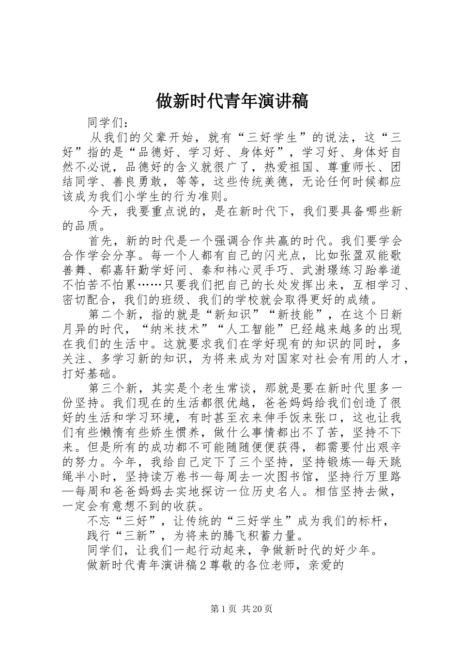 做新时代青年演讲稿_第1页