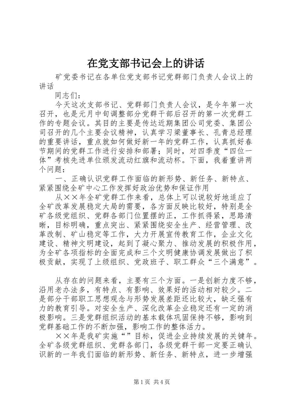 在党支部书记会上的讲话_第1页