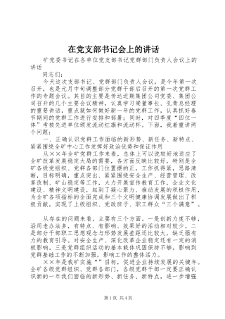 在党支部书记会上的讲话