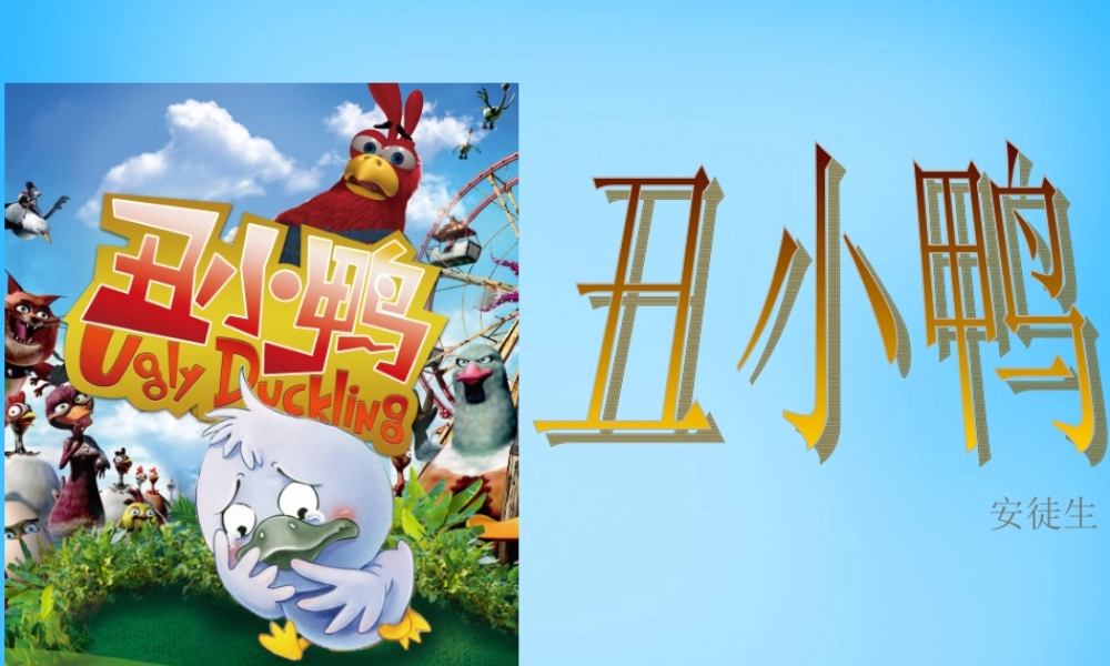 中学七年级语文下册 3 丑小鸭课件 新人教版 课件