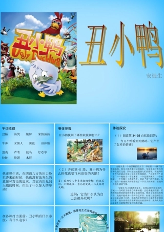 中学七年级语文下册 3 丑小鸭课件 新人教版 课件