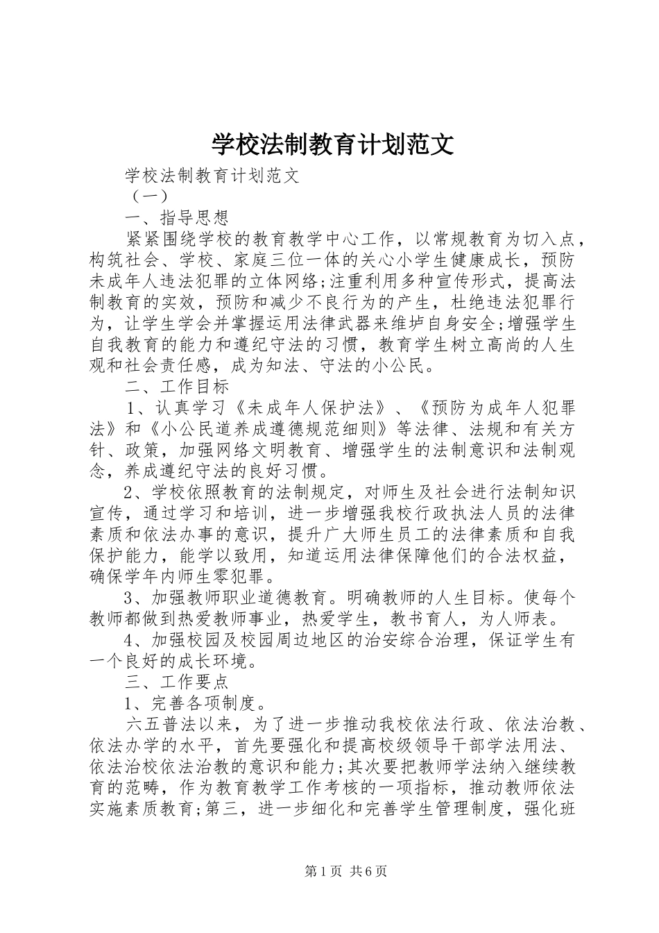 学校法制教育计划范文_第1页