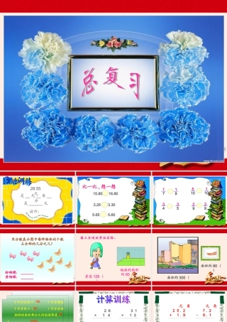 北师大版小学数学三年级下册《总复习》课件