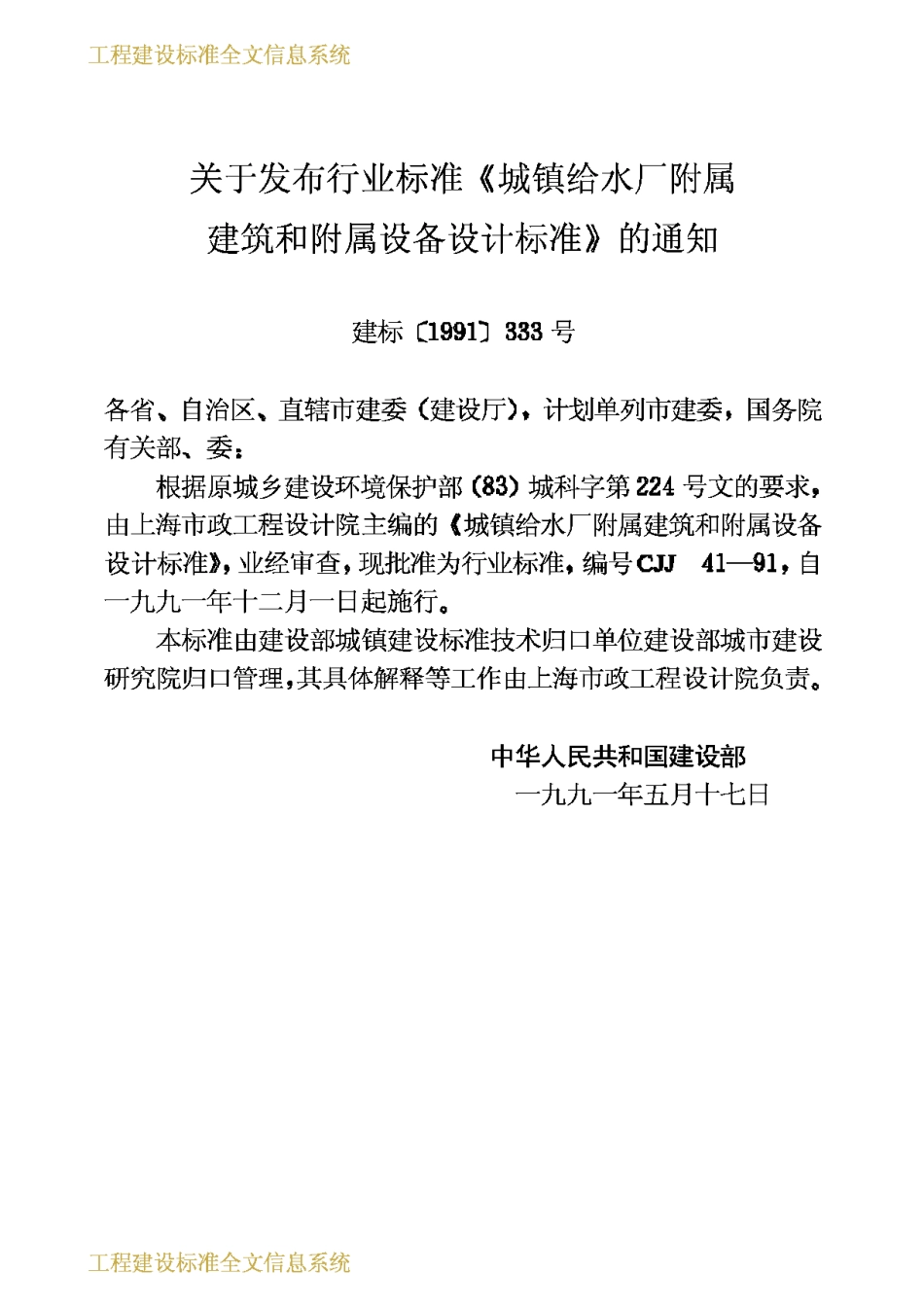 CJJ41-1991城镇给水厂附属建筑和附属设备设计标准_第2页