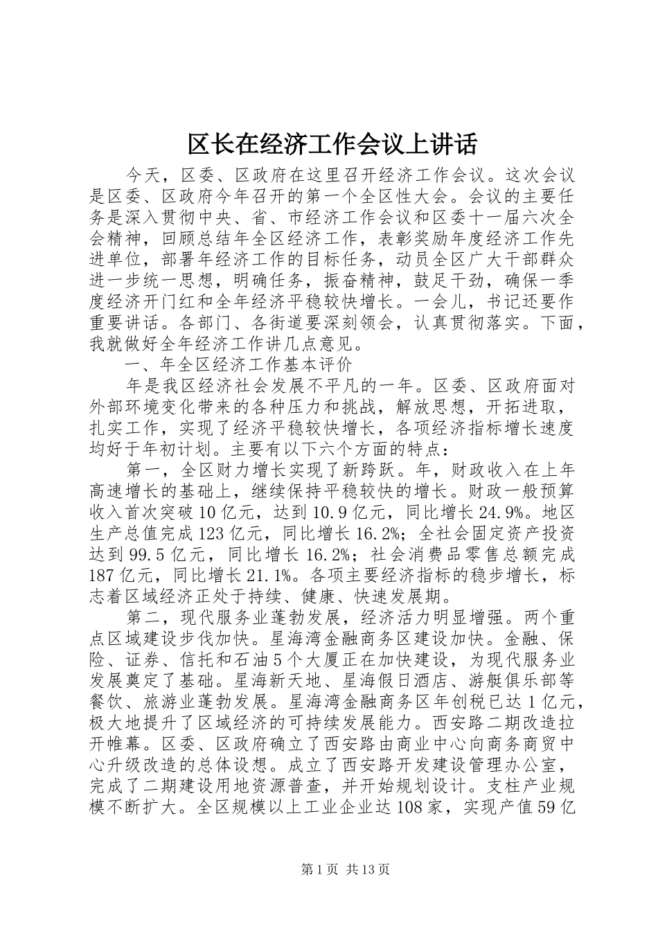 区长在经济工作会议上讲话_第1页