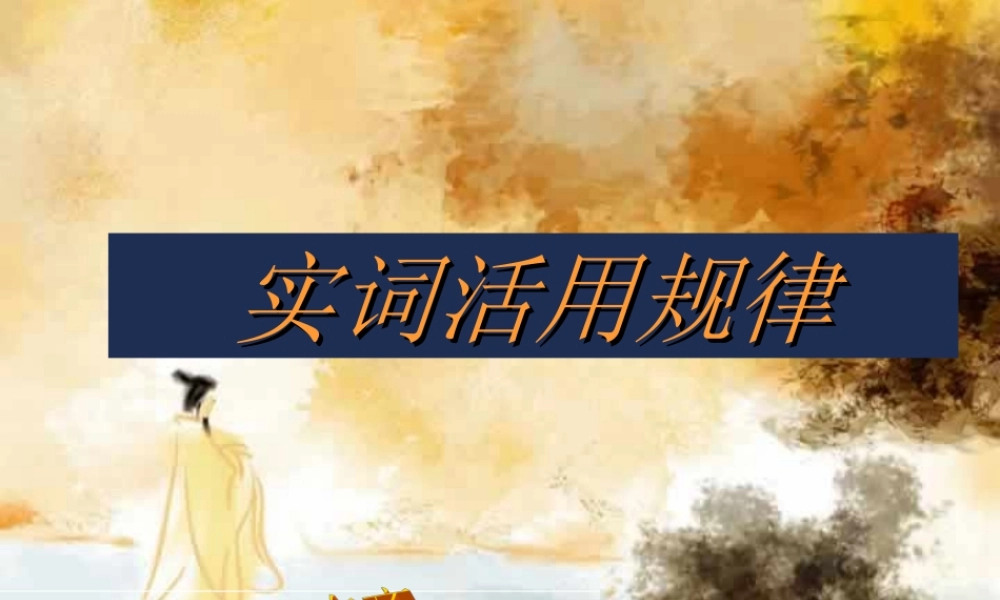 古代文言实词的规律课件 人教版 课件
